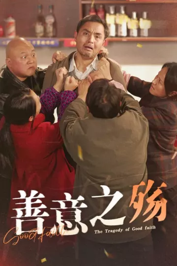 善意之殇