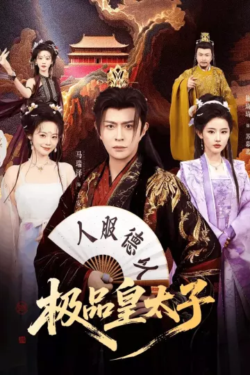 极品皇太子