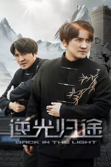 逆光归途