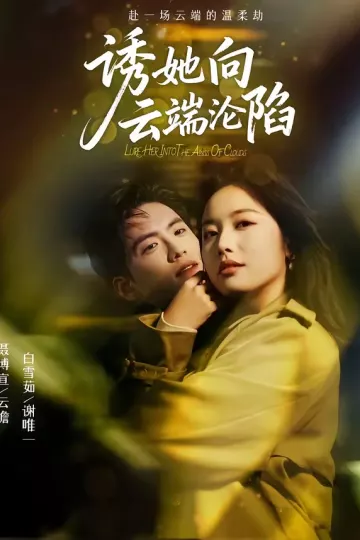 诱她向云端沦陷