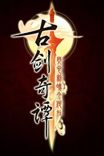 古剑奇谭[电影解说]