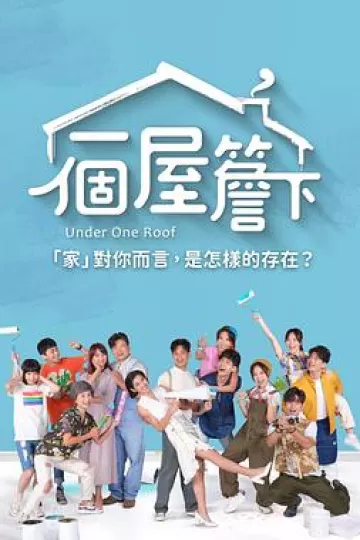 一个屋檐下