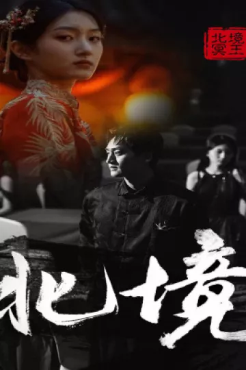 北境