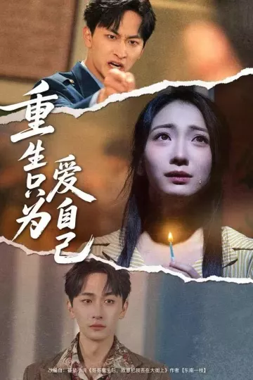重生只为爱自己