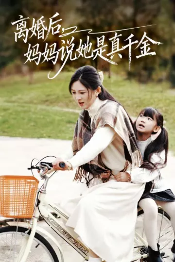 离婚后妈妈说她是真千金