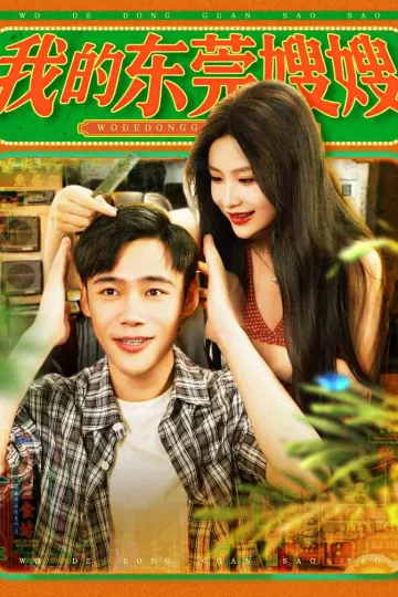 我的东莞嫂嫂