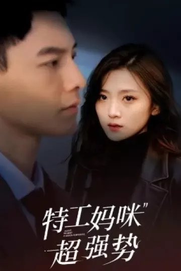 特工妈咪超强势