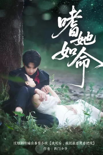 嗜她如命