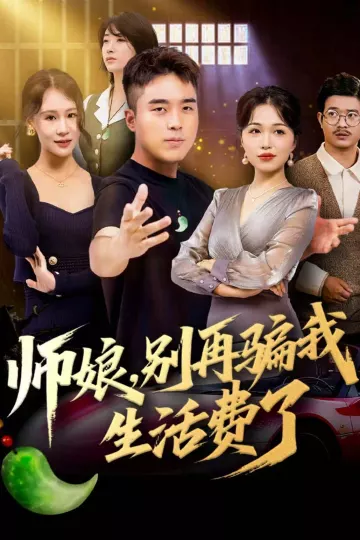 师娘,别再骗我生活费了