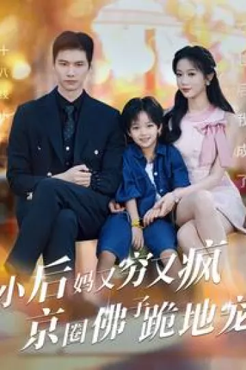 小后妈又穷又疯京圈佛跪地宠