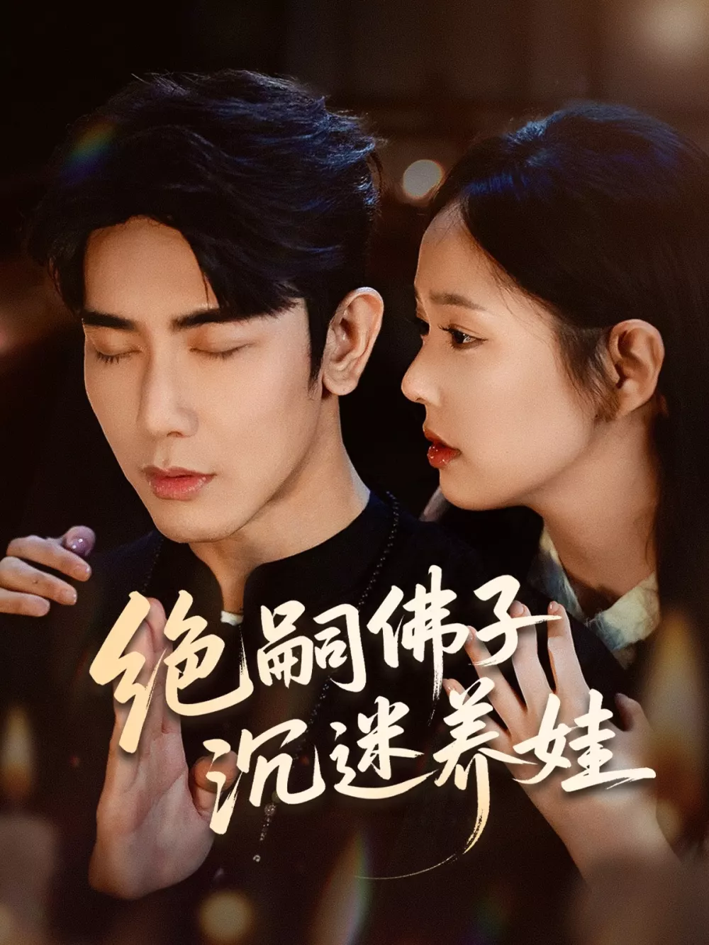 绝嗣佛子沉迷养娃