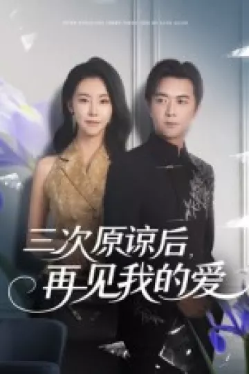 三次原谅后再见我的爱