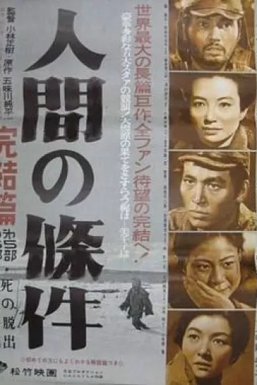 人间的条件(第五、六部)