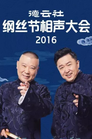 德云社纲丝节相声大会2016