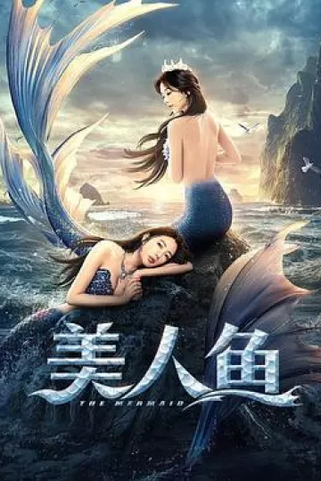 美人鱼2021[电影解说]