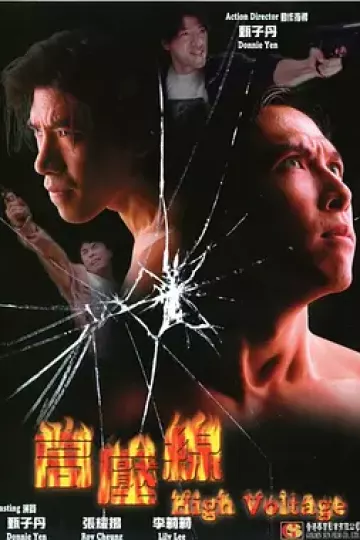亚洲警察之高压线