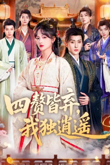 四赘皆弃，我独逍遥