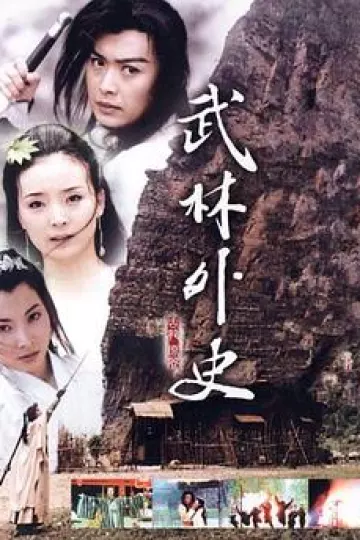 武林外史黄海冰版