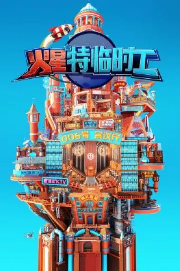 火星特临时工