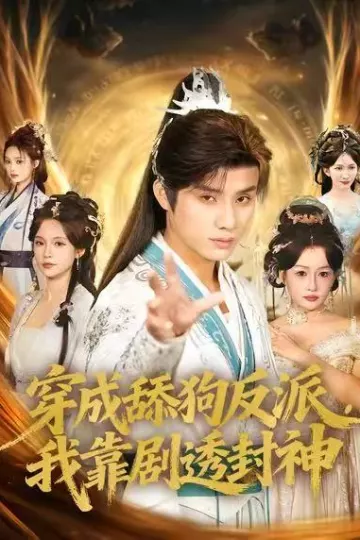 穿成舔狗反派,我靠剧透封神