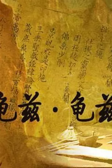 龟兹·龟兹