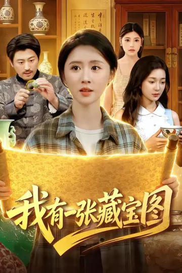 我有一张藏宝图