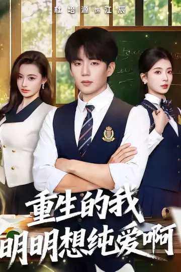 重生的我明明想纯爱啊