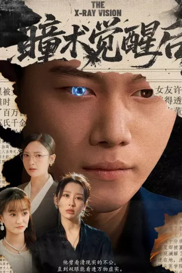 瞳术觉醒后