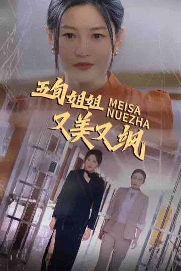 五旬姐姐又美又飒