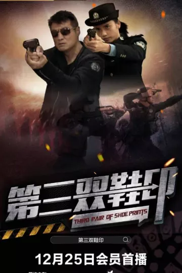第三双鞋印