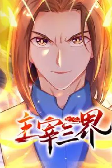 主宰三界动态漫画第一季