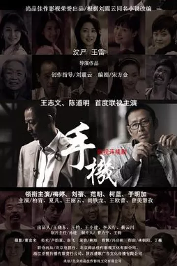 手机王志文版