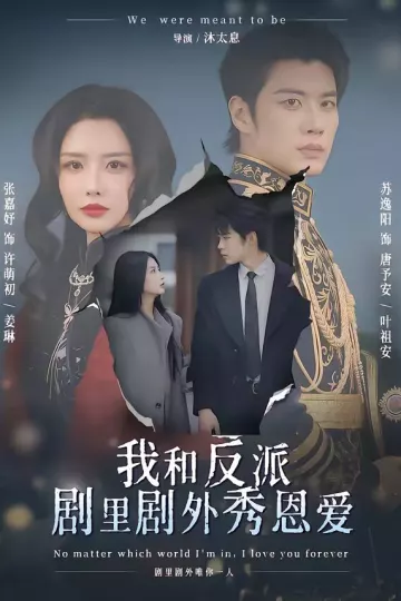 我和反派剧里剧外秀恩爱