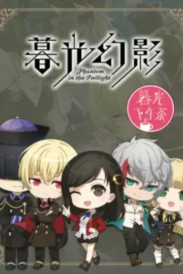暮光下午茶