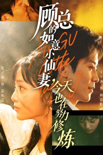 顾总的如意小仙妻,今天也在努力修炼