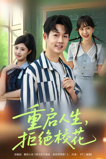 重启人生拒绝校花