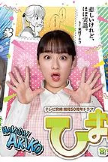 向日葵：宫崎传奇