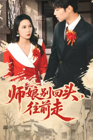 师娘别回头往前走