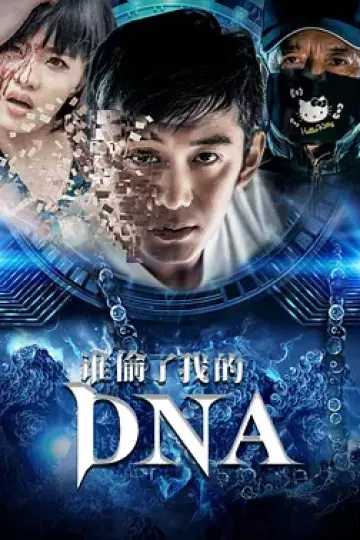 谁偷了我的DNA