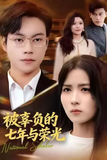被辜负的七年与荣光