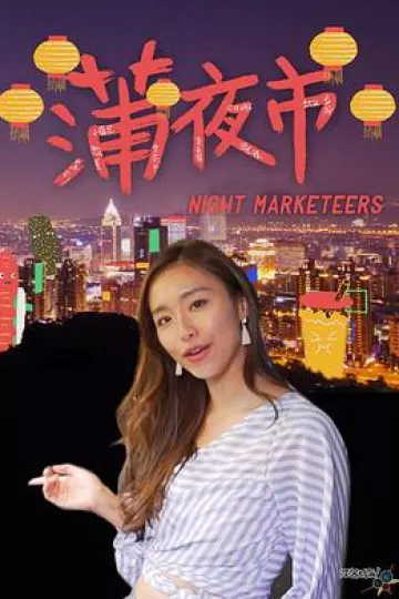 蒲夜市粤语