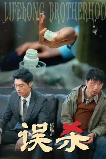误杀（短剧版）