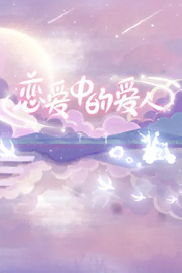 恋爱中的爱人