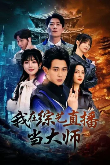 我在综艺直播当大师