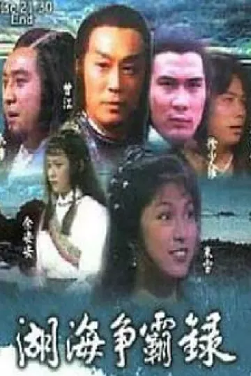 湖海争霸录粤语