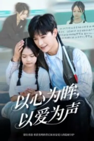 以心为眸,以爱为声