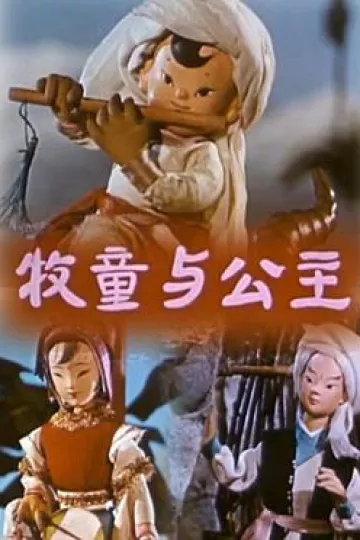 牧童与公主[电影解说]