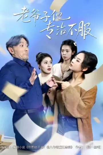 老爷子他专治不服