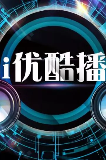 i优酷播