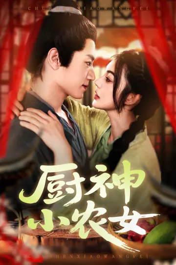 厨神小农女